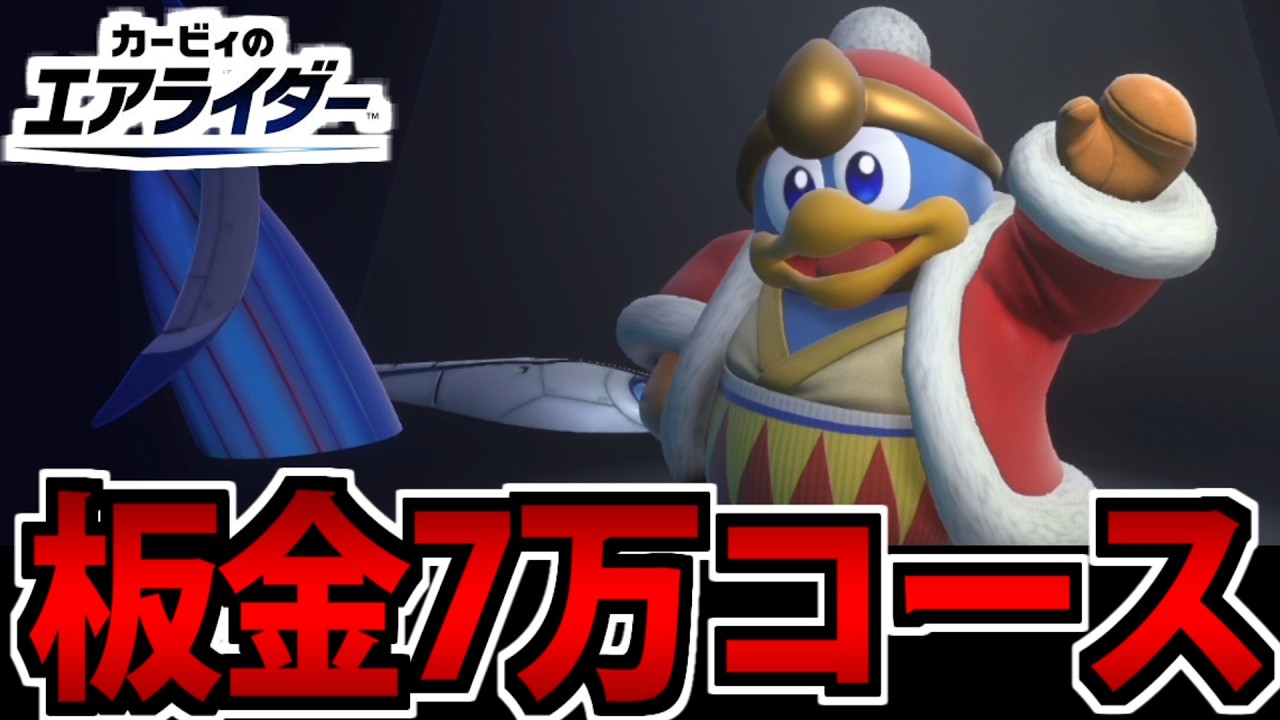【実況】保険にも限界があった…  伝説のエアライドマシン編 #8【カービィのエアライダー】