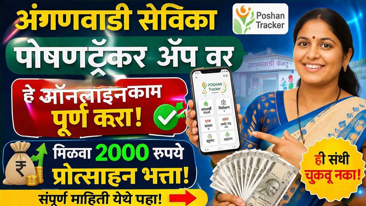Anganwadi Sevika Update 2026 | Poshan Tracker + 2000 Incentives Full Info