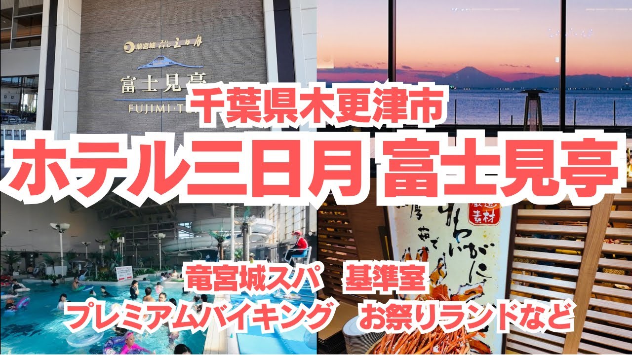【ホテル三日月富士見亭】千葉県で大人気のホテル三日月木更津富士見亭宿泊動画！！竜宮城スパ、お祭りランド、プレミアムバイキング、花火、朝食ビュッフェの様子をお届けします！！
