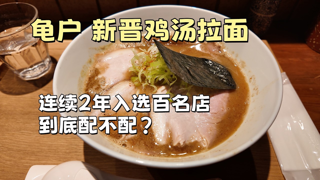 贵价拉面雨后春笋，百名店的标准却越来越迷 | Ramen Prices Keep Climbing — But Is the “Top 100” Still a Real Benchmark?