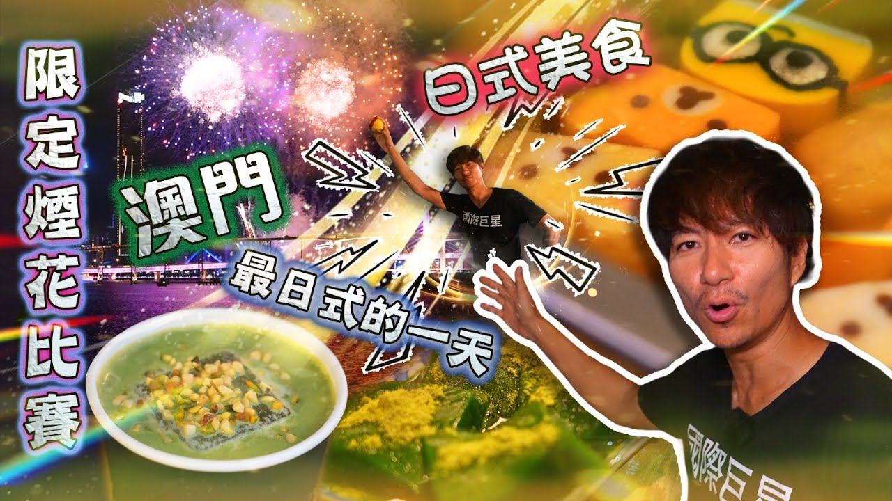 【澳門🇲🇴】找到家鄉🇯🇵感覺！隱藏版日本美食地圖😋首次睇澳門煙花比賽匯演好震撼🎇