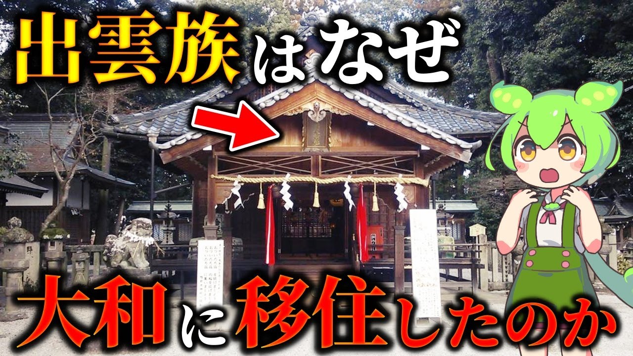 出雲神話と富家伝承からひも解く！大和に残る出雲族の痕跡と大和に移住した理由