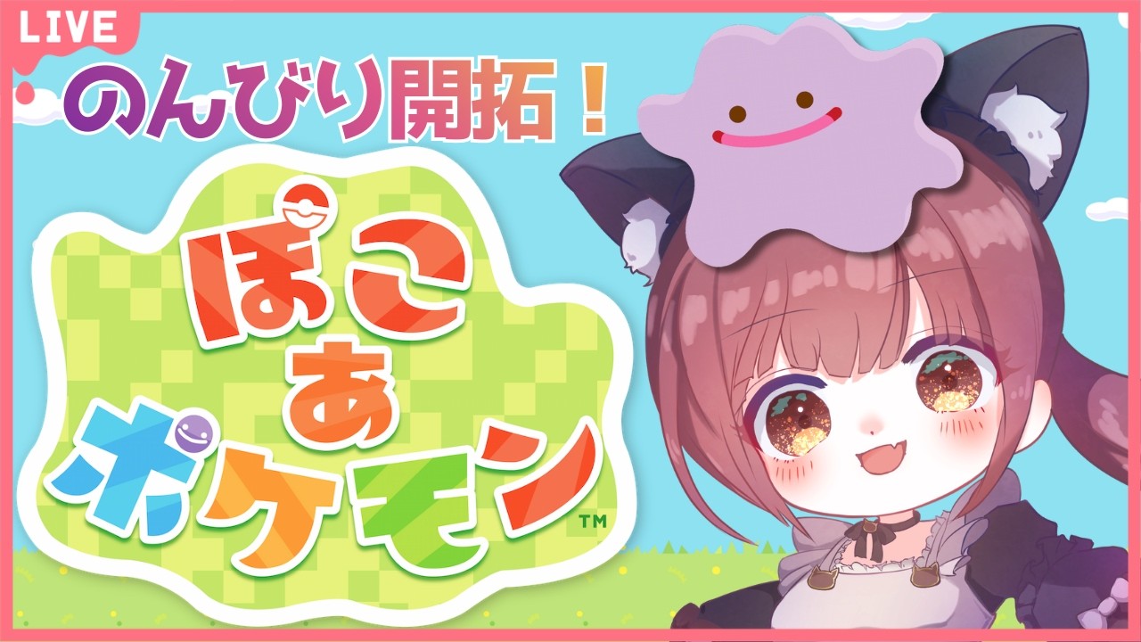 【のんびり開拓！ 】ぽこあポケモン！ 発売日から遊んじゃお！  ストーリー進めいくぅ♪ #ぽこあポケモン #Live配信 #PokémonPokopia  #vtuber #ぽこポケ
