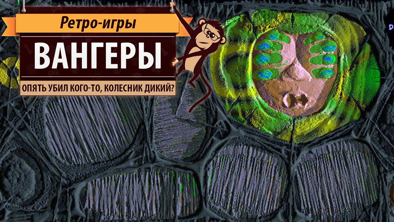 Вангеры. Культовая российская игра!
