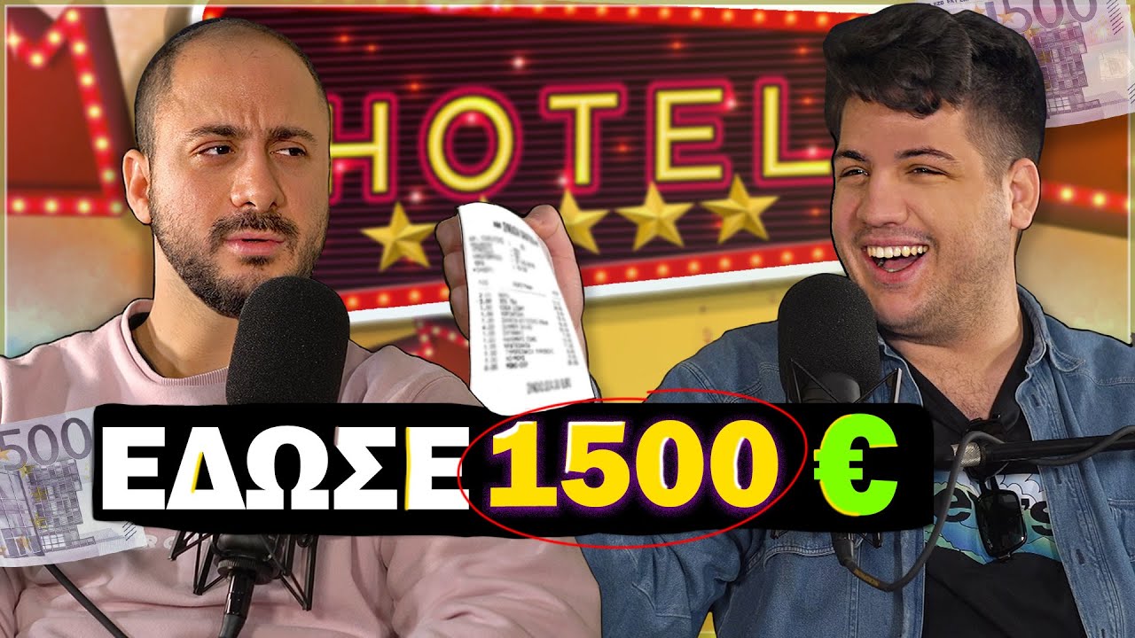 &Epsilon;&Delta;&Omega;&Sigma;&Epsilon; 1.500&euro; &Sigma;&Epsilon; &Mu;&Iota;&Alpha; &Nu;&Upsilon;&Chi;&Tau;&Alpha;! | Konilo Talks @nerzhulvlogs