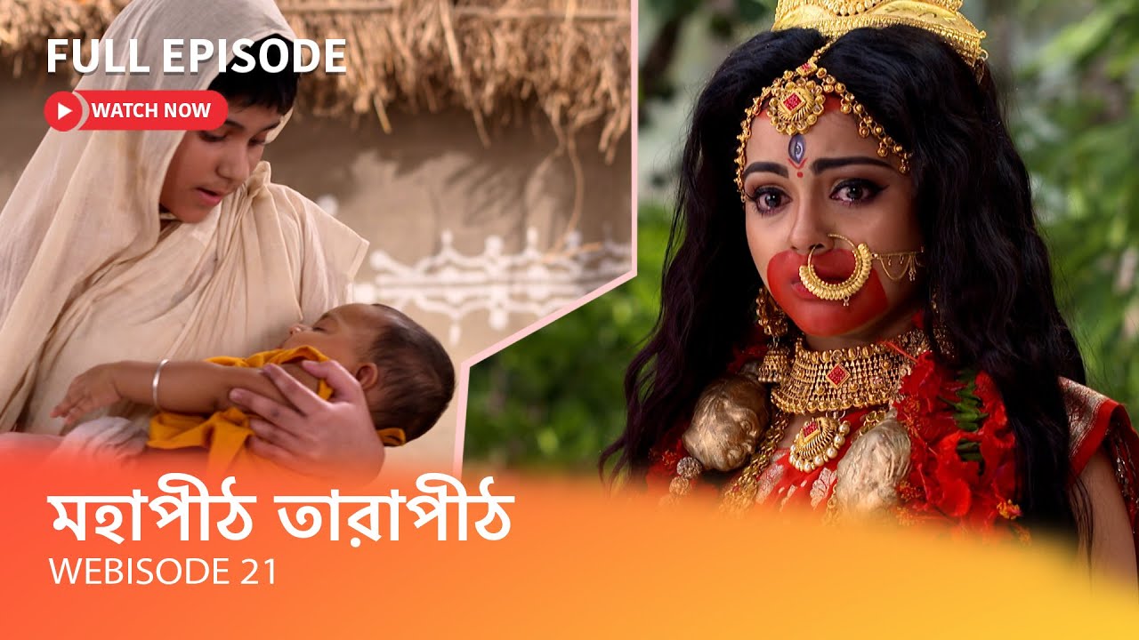 মহাপীঠ তারাপীঠ I Webisode 21 I Full Episode I ৩ বছর বয়সেও কেন কথা ফুটলো না সর্বানন্দের ছেলের মুখে?