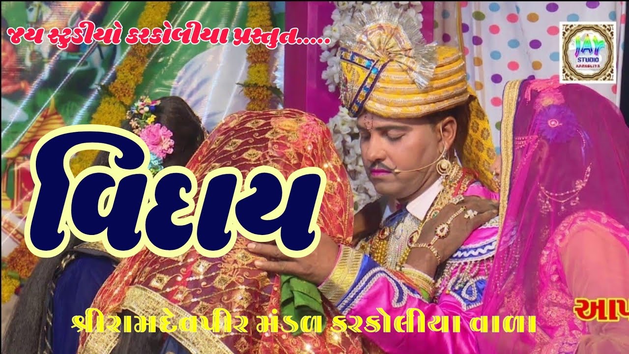 સગુણાબેન ની વિદાય|| Shree Ramdevpir nu Aakhyan||RAMAMNDAL KARKOLIYA