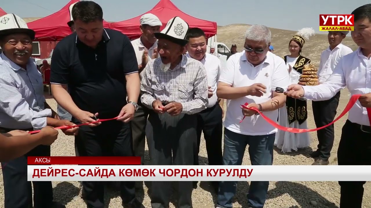 Аксы районунун Дейрес -Сай айылында 