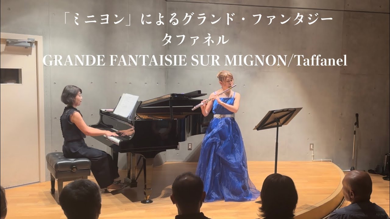 「ミニヨン」によるグランド・ファンタジー/タファネル