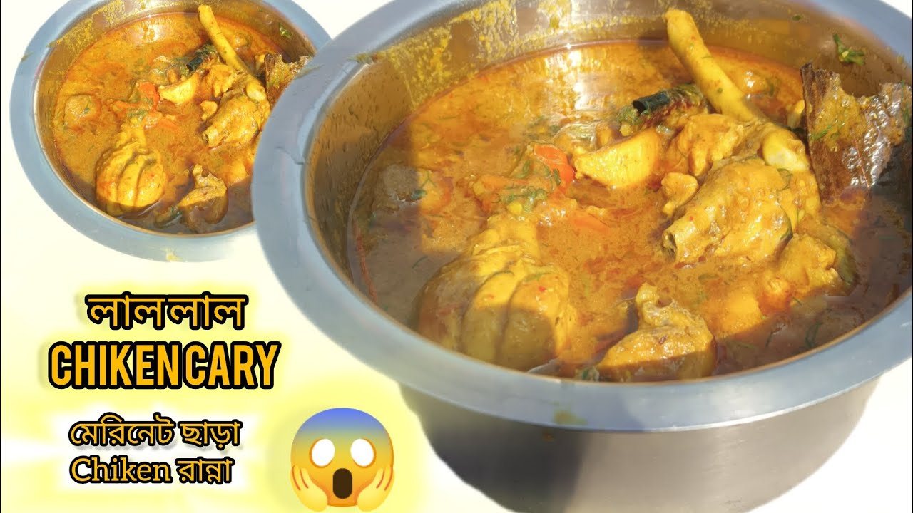 মেরিনেট ঝামেলা ছাড়া লাল লাল ঝাল ঝাল মুরগির মাংস রান্না।full recipe #viralrecipe #everyone #video 😇🤗