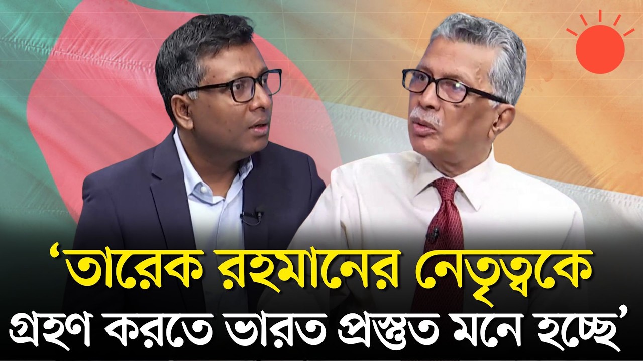 কেমন হতে যাচ্ছে বাংলাদেশ–ভারত সম্পর্ক? | বার্তাকক্ষ | Shamsuzzoha | Talk Show | Prothom Alo