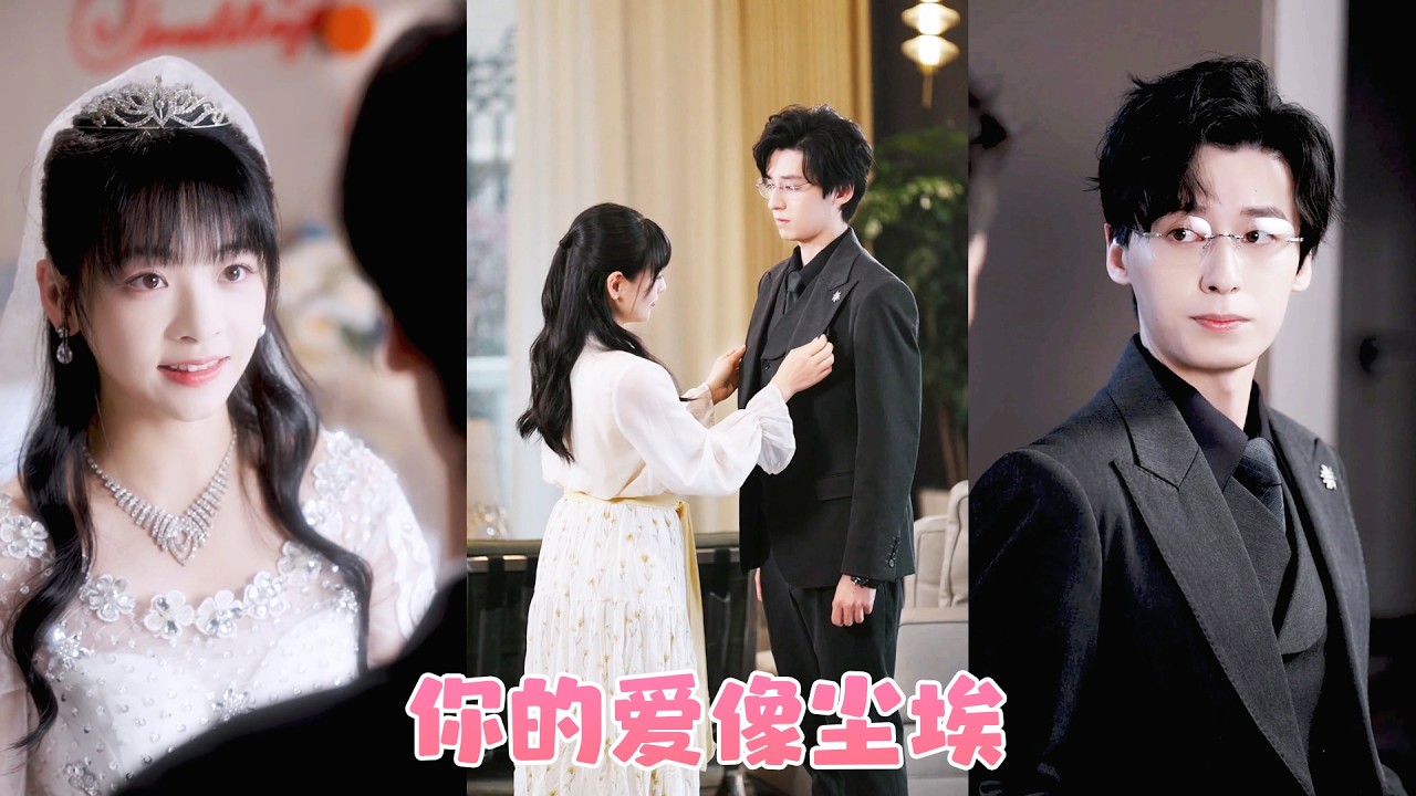 她小心翼翼的愛了他15年，可婚禮當天他冷漠的態度讓她徹底寒心，遞上一紙離婚協議後她出車禍失憶，再睜眼竟看到這個從不卑微的男人，跪在病床前求重婚！