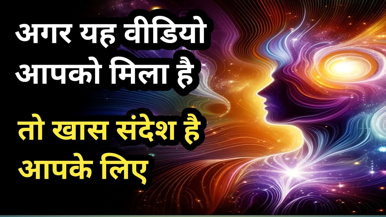 🛑अगर आपको यह वीडियो मिला है तो यह खास संदेश आपके लिए ||This special message is for you.” #universe 💯