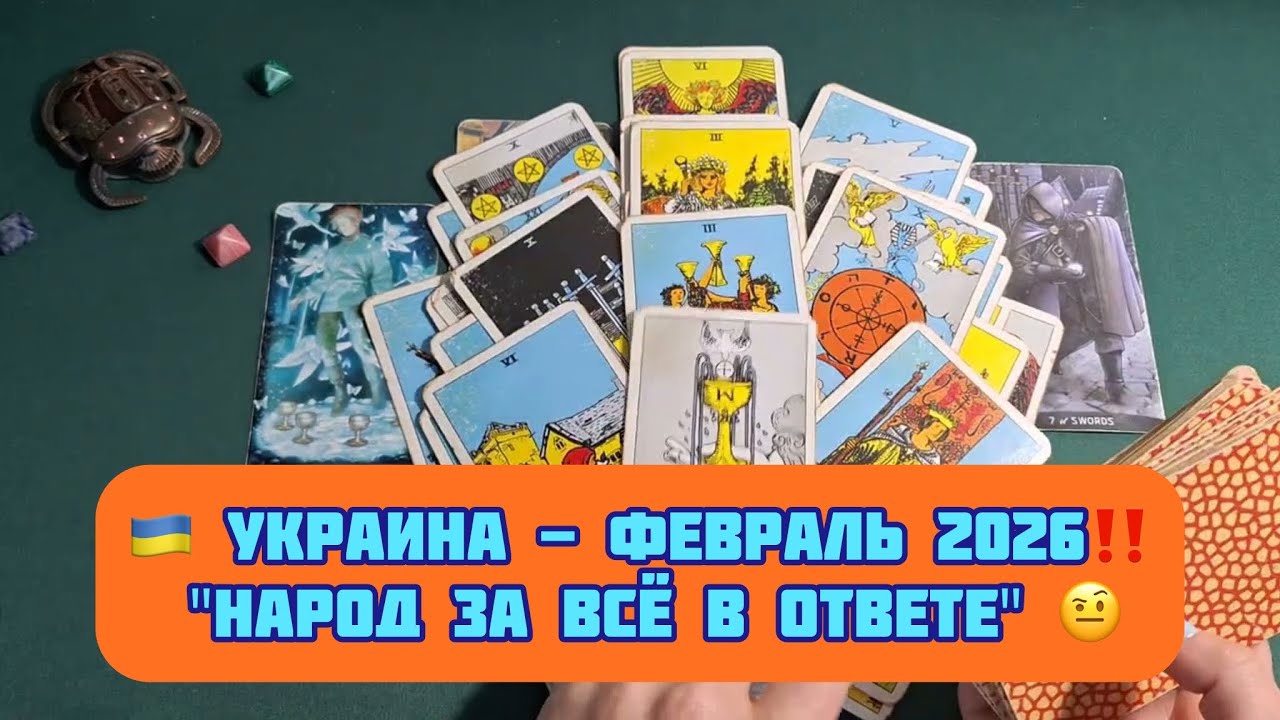 🇺🇦 УКРАИНА - ФЕВРАЛЬ 2026‼️ 