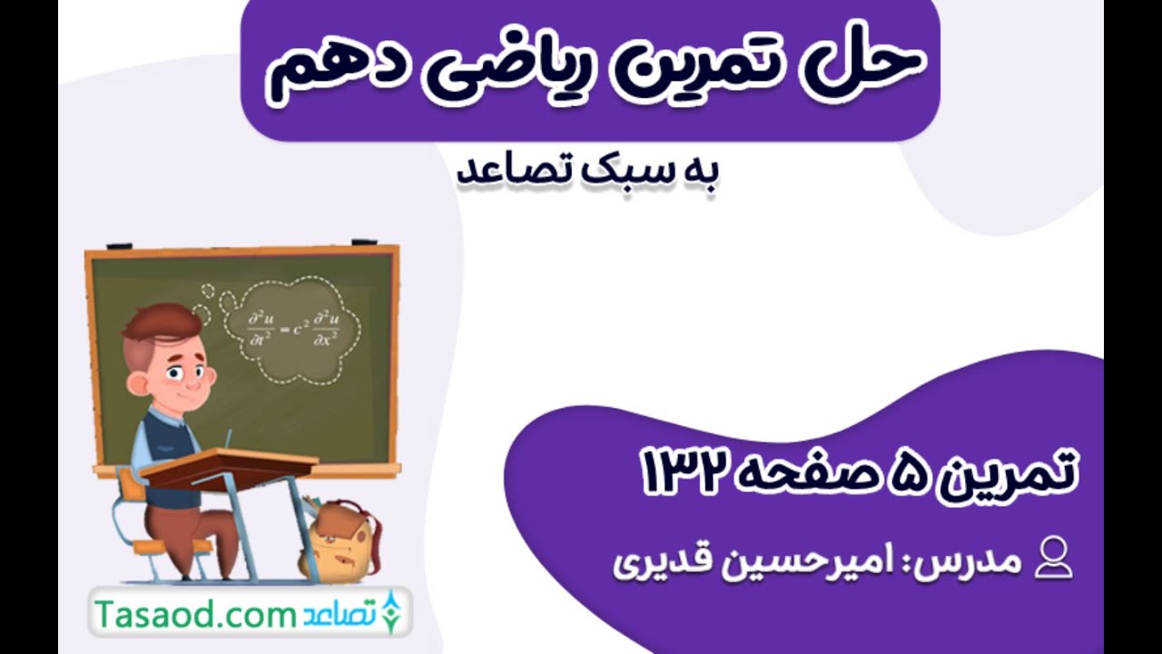 حل تمرین ۵ صفحه ۱۳۲ ریاضی دهم تجربی