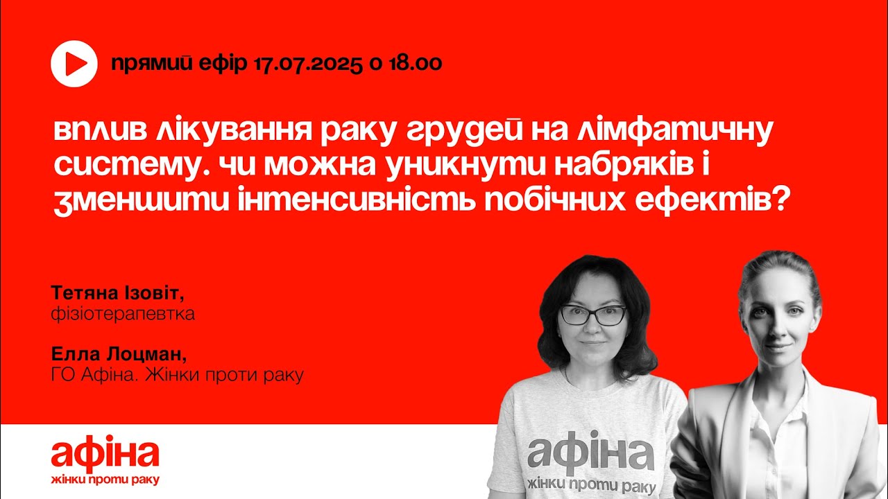 Вплив лікування раку грудей на лімфатичну систему. Тетяна Ізовіт #АфінаLIVE