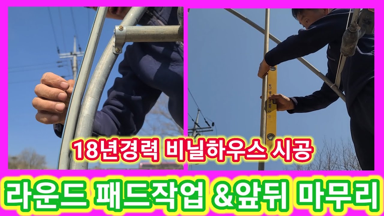 비닐하우스 완벽한 라운드패드 작업&비닐씌우기전 앞뒤 마무리~비닐하우스짓기,만들기,공사.시공