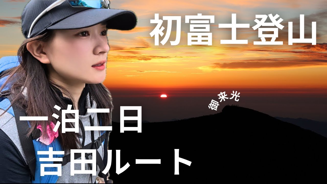 【#27 富士御来光登山で膝痛に勝った👊】みうみの登山しとーと #登山 #hiking