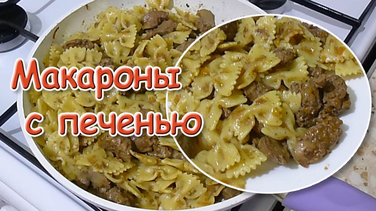 Макароны с куриной печенью. Простой и очень вкусный рецепт