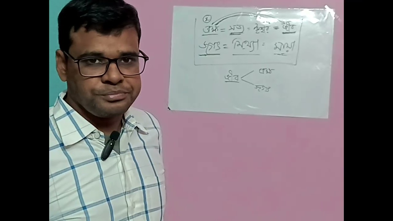 ব্রহ্ম সত্য জগৎ মিথ্যা শঙ্করাচার্যের এই কথাটির সহজ সরল ব্যাখ্যা যা আজ পর্যন্ত কোথাও আপনি শুনেন নি