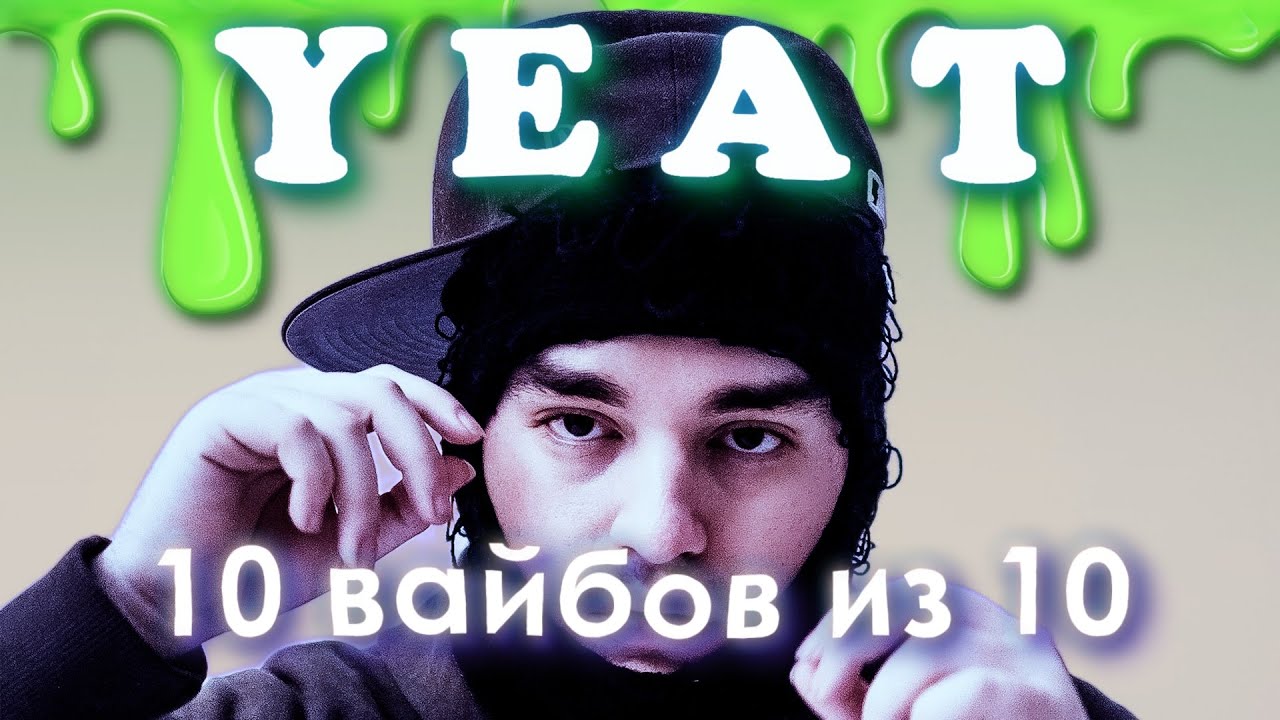 YEAT | Самая бешенная энергетика.