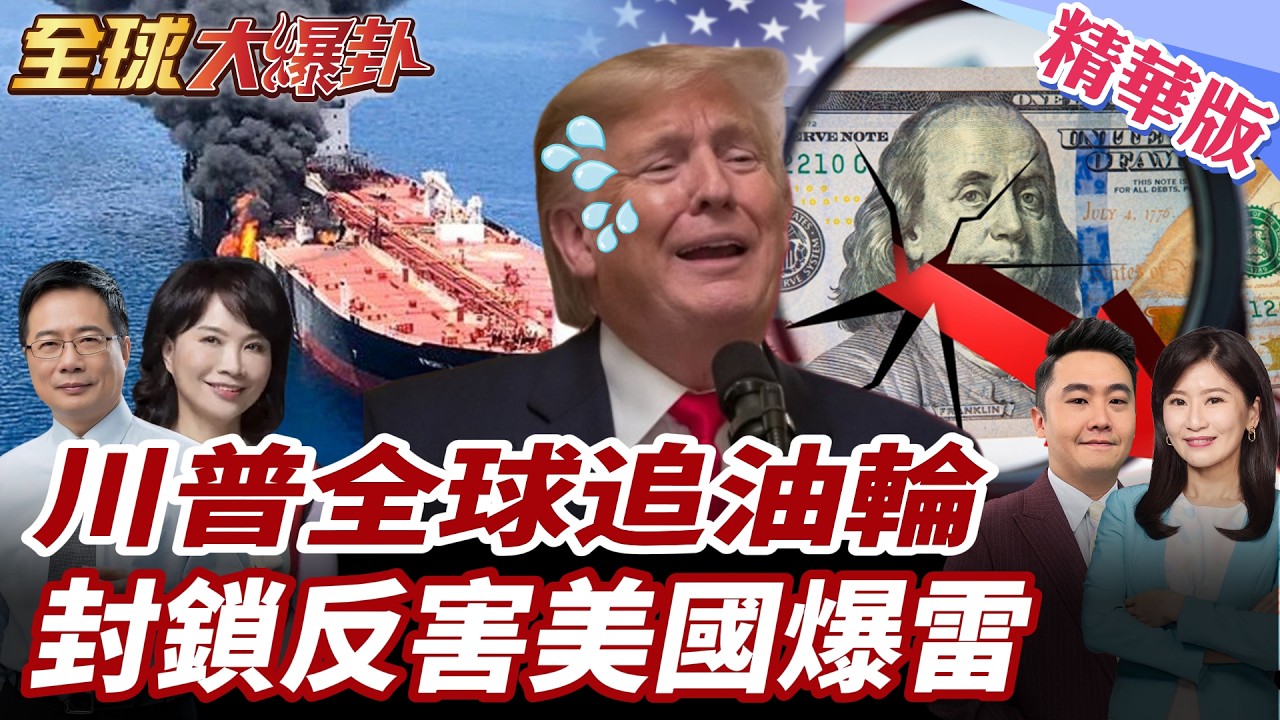 川普為何追油輪追到印度洋？70萬桶委內瑞拉原油被攔截 俄油輪改掛新加坡轉向中國 印度縮減俄油進口 油價反噬美國失控 20260211【#全球大爆卦】精華版2 @全球大視野Global_Vision