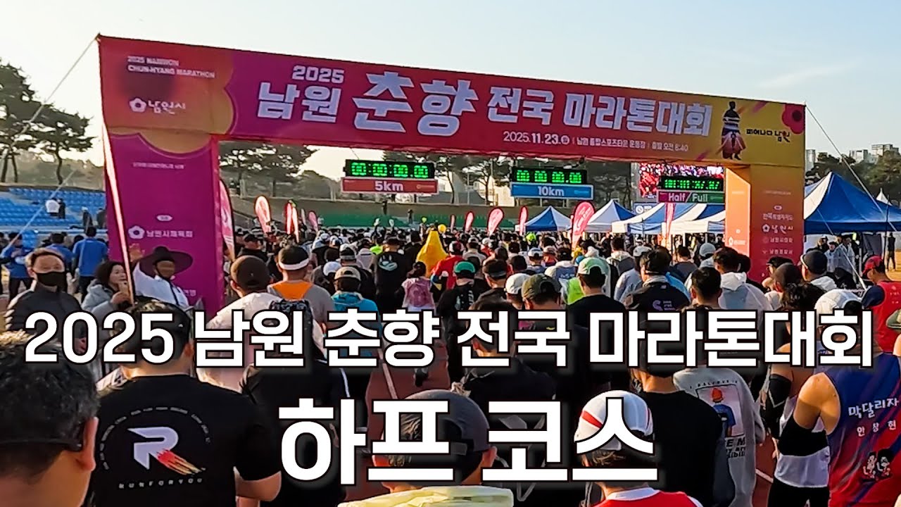 2025 남원 춘양 전국 마라톤대회 하프코스