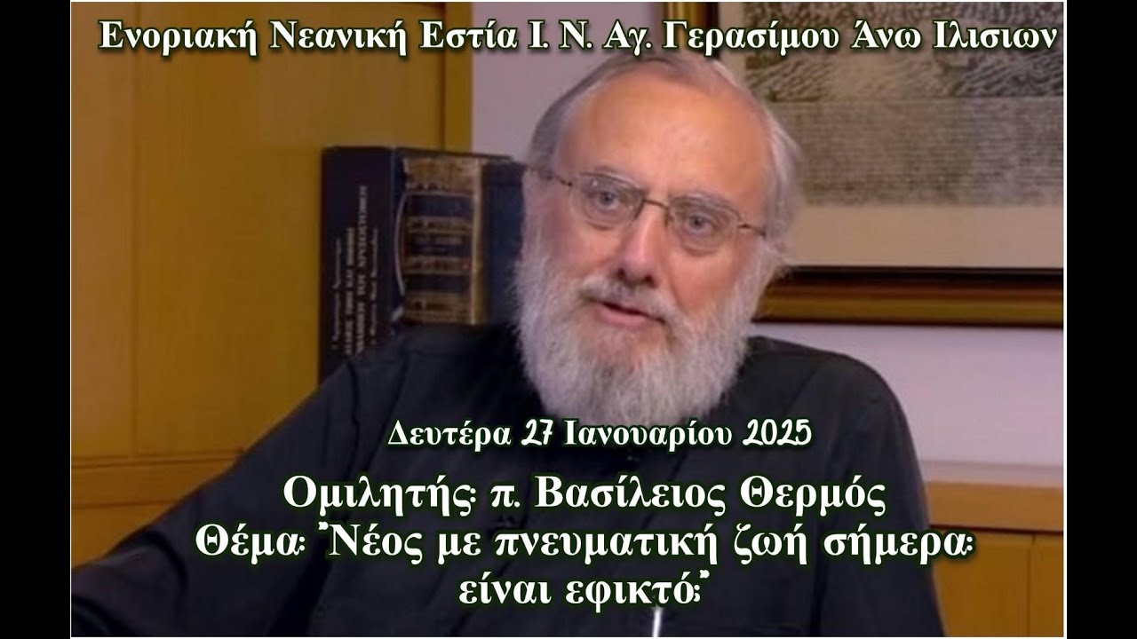 π.Βασίλειος Θερμός - 