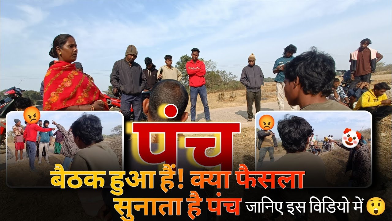@Rk vlog Jharkhand 99#पंच बैठक हुआ 😲! क्या फैसला सुनाता है पंच 🤔