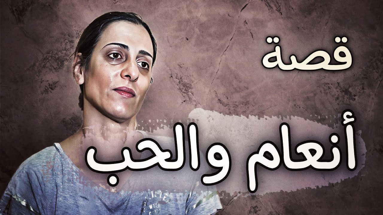 836 - قصة أنعام والحب