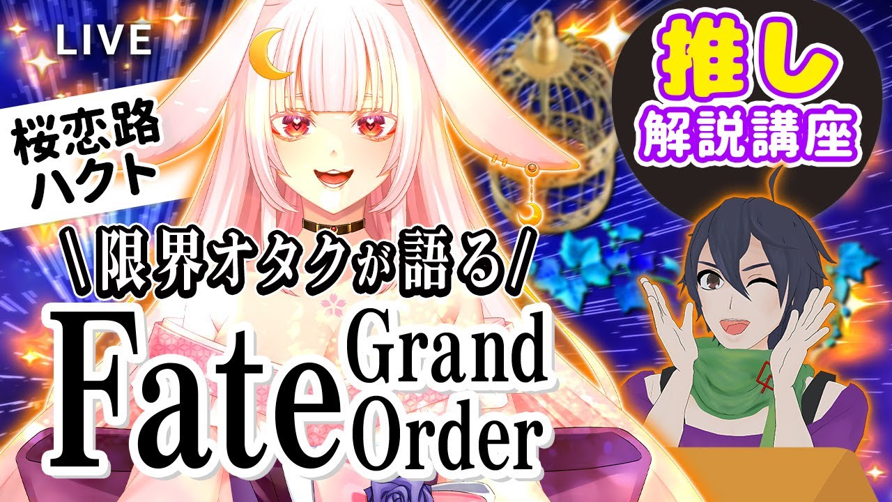 【コラボ企画】Fate/Grand Order｜推し解説講座：初心者向け「何が面白い？」沼ポイント雑談【未プレイOK】 #fgo #初心者向け #コラボ企画