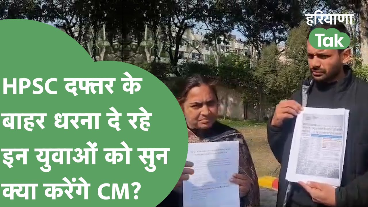HPSC Protest: Haryana के युवाओं के साथ BJP ने किया बड़ा धोखा? बाहरियों को Job,अपनों को किया फेल!।
