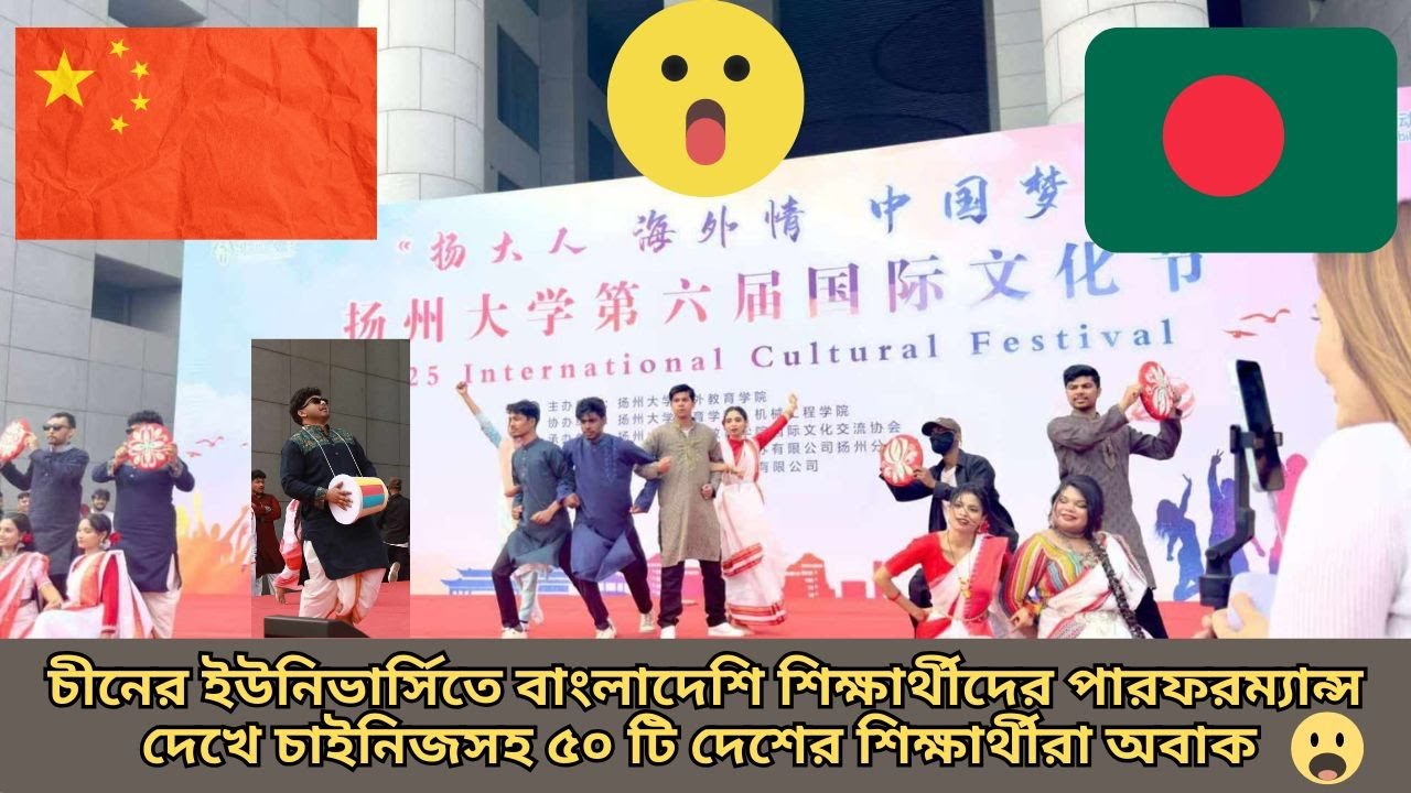 চীনের ইউনিভার্সিতে বাংলাদেশি শিক্ষার্থীদের পারফরম্যান্স দেখে চাইনিজসহ ৫০টি দেশের শিক্ষার্থীরা  অবাক