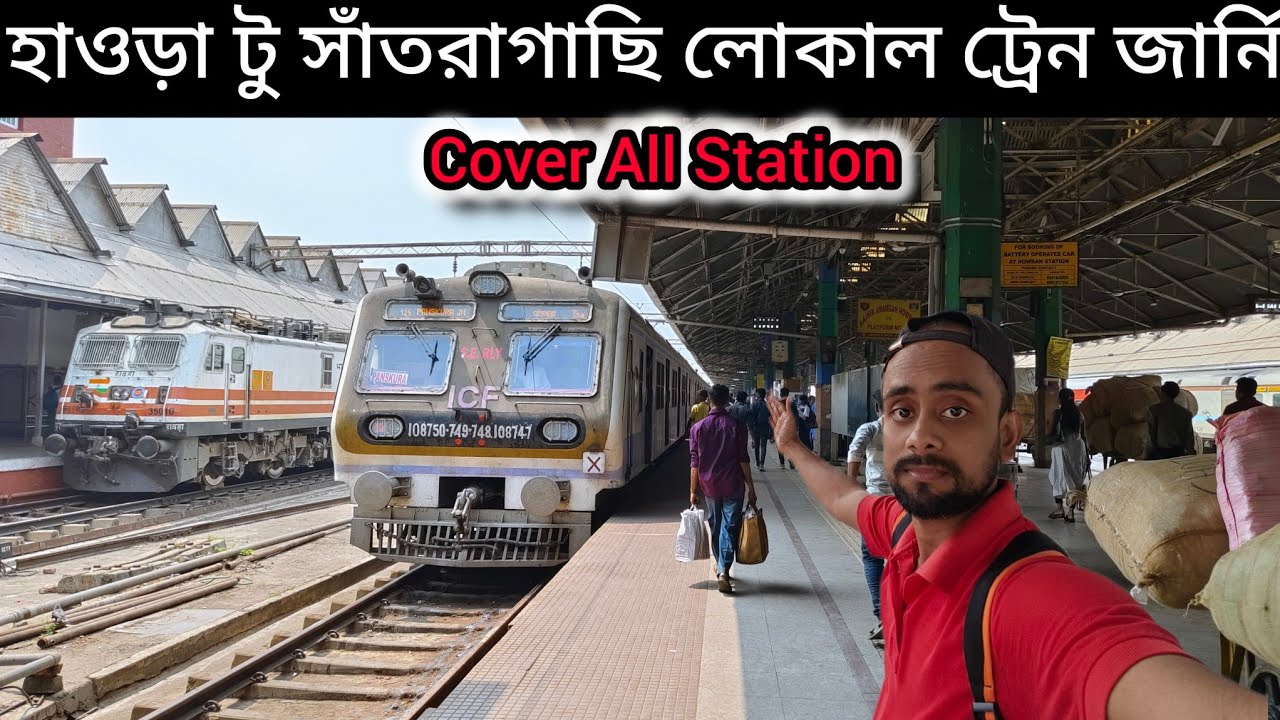 Howrah To Santragachi Local Train Journey Vlog । হাওড়া থেকে সাঁতরাগাছি লোকাল ট্রেন জার্নি।
