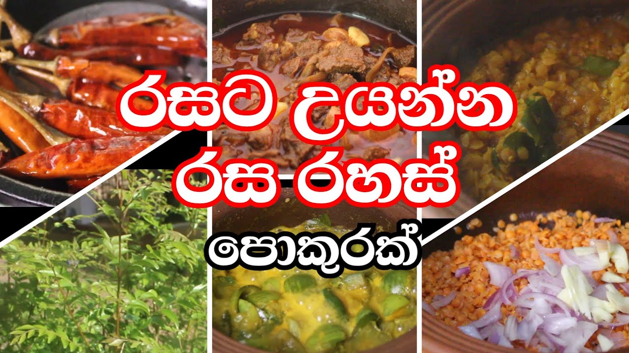 රසට උයන්න කවුරුත් නොකියන ට්ප්ස් පෙලක් / cooking tips in sinhala /Rasa rahasa