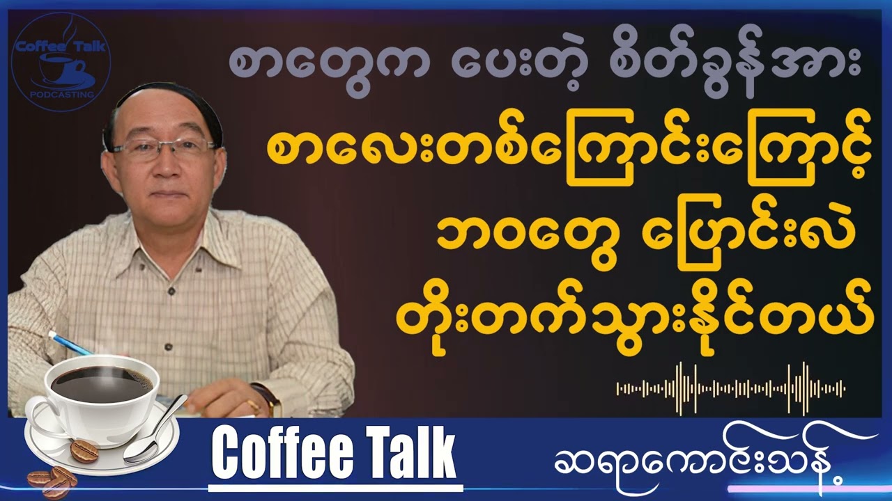 ဆရာကောင်းသန့် ။ စာတွေကပေးတဲ့ စိတ်ခွန်အား