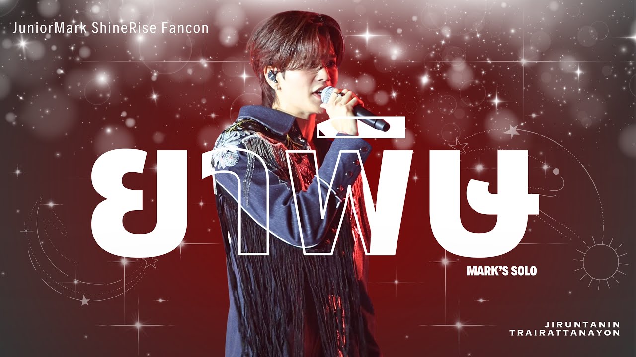[250812] ยาพิษ ; Mark’s Solo #JuniorMarkFancon #junniorrs #markjrtn #JuniorMark 