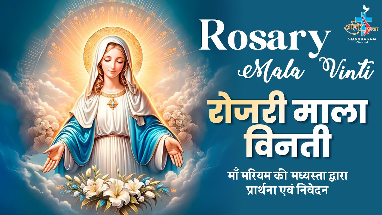 🔴 Daily Rosary: पवित्र रोजरी माला विनती 🙏 | प्रतिदिन शाम 6:00 बजे | Shanti Ka Raja Channel