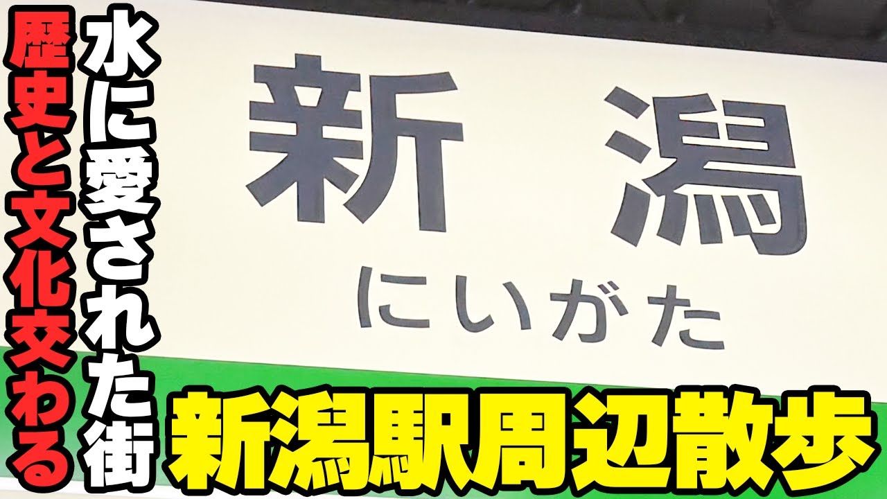 【新潟駅周辺散歩】川と海と共に歴史を刻んだ街！な新潟県新潟市にある新潟駅周辺を歩きました【Walk in Niigata】