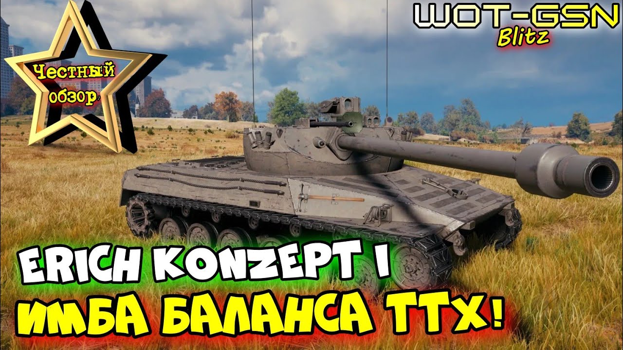 💥Erich Konzept I - Новая ИМБА и НАГИБАТОР???💥ЧЕСТНЫЙ ОБЗОР в WoT Blitz 2024 | WOT-GSN