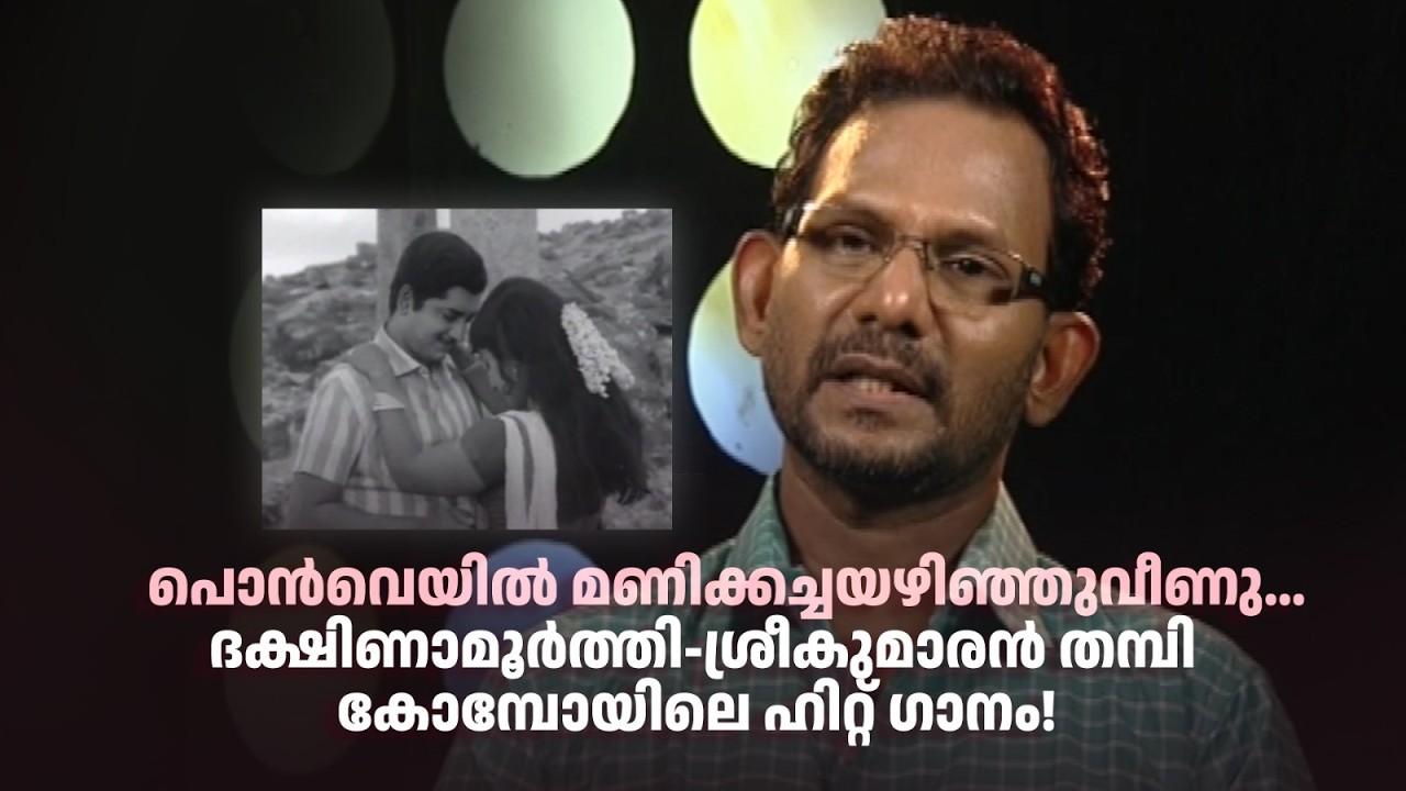 പൊന്‍വെയില്‍ മണിക്കച്ചയഴിഞ്ഞുവീണു...ദക്ഷിണാമൂർത്തി-ശ്രീകുമാരൻ തമ്പി കോമ്പോയിലെ ഹിറ്റ് ഗാനം!