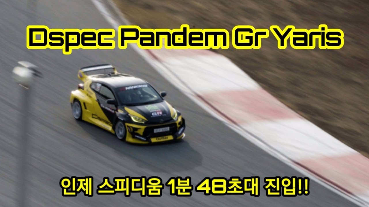 Dspec Pandem GR Yaris & Avangans 인제스피디움 어택!! GR 야리스가 종전기록을 더 당겼습니다!!!