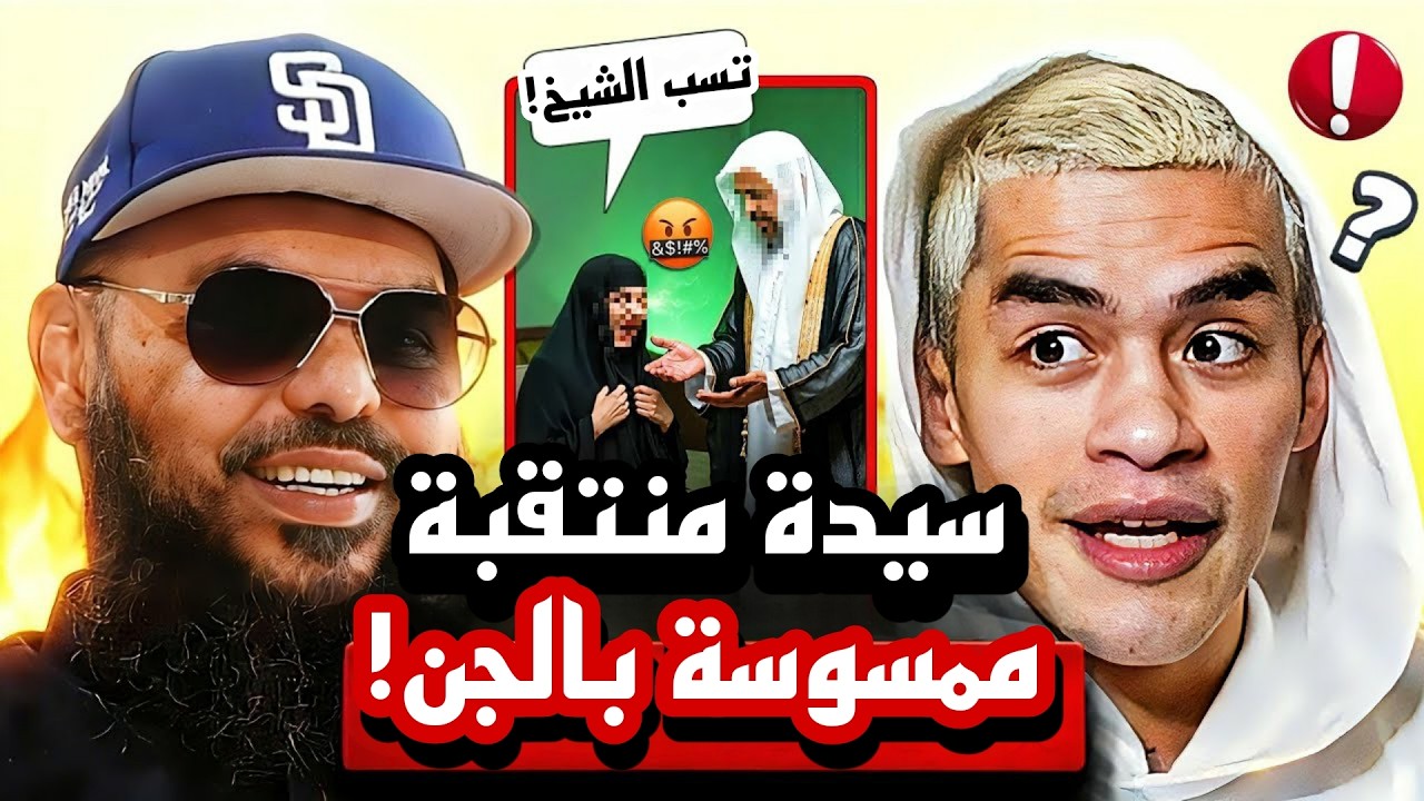 🤯🔥سيدة تسب الشيخ مباشرةً! وسنيكو يُفاجأ بقصة عن الجن تهزّ الأجواء | الشيخ عثمان 😳