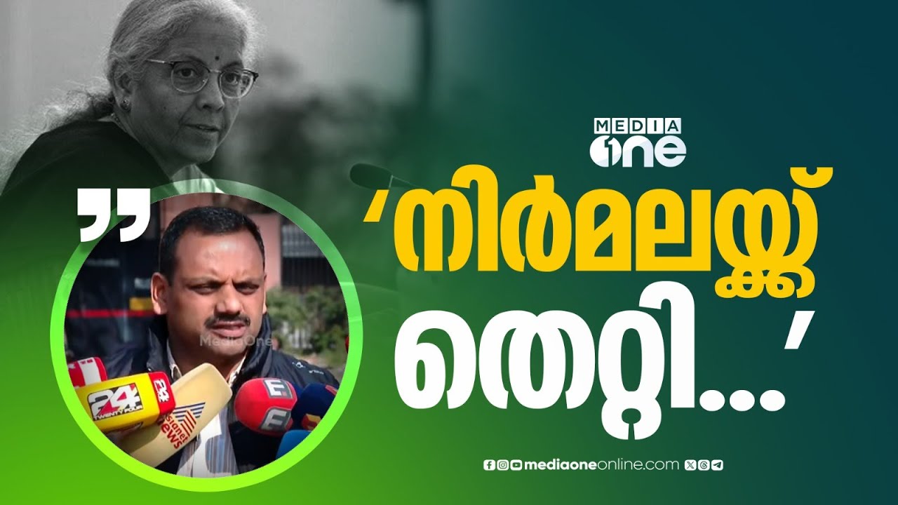 'നിർമലയ്ക്ക് തെറ്റി... അന്ന് കേരളത്തിൽ കോൺ​ഗ്രസ് സർക്കാർ അല്ല...'