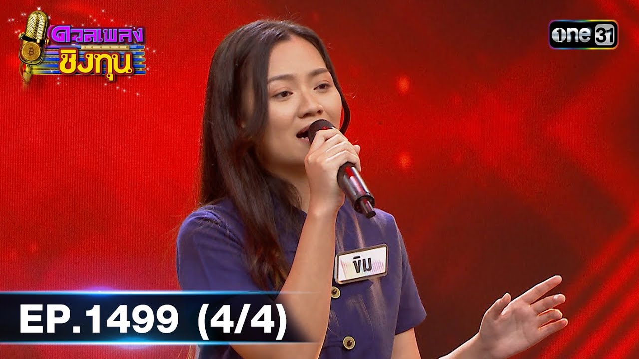 ดวลเพลงชิงทุน | Ep.1499 (4/4) | 27 ก.พ. 67 | one31