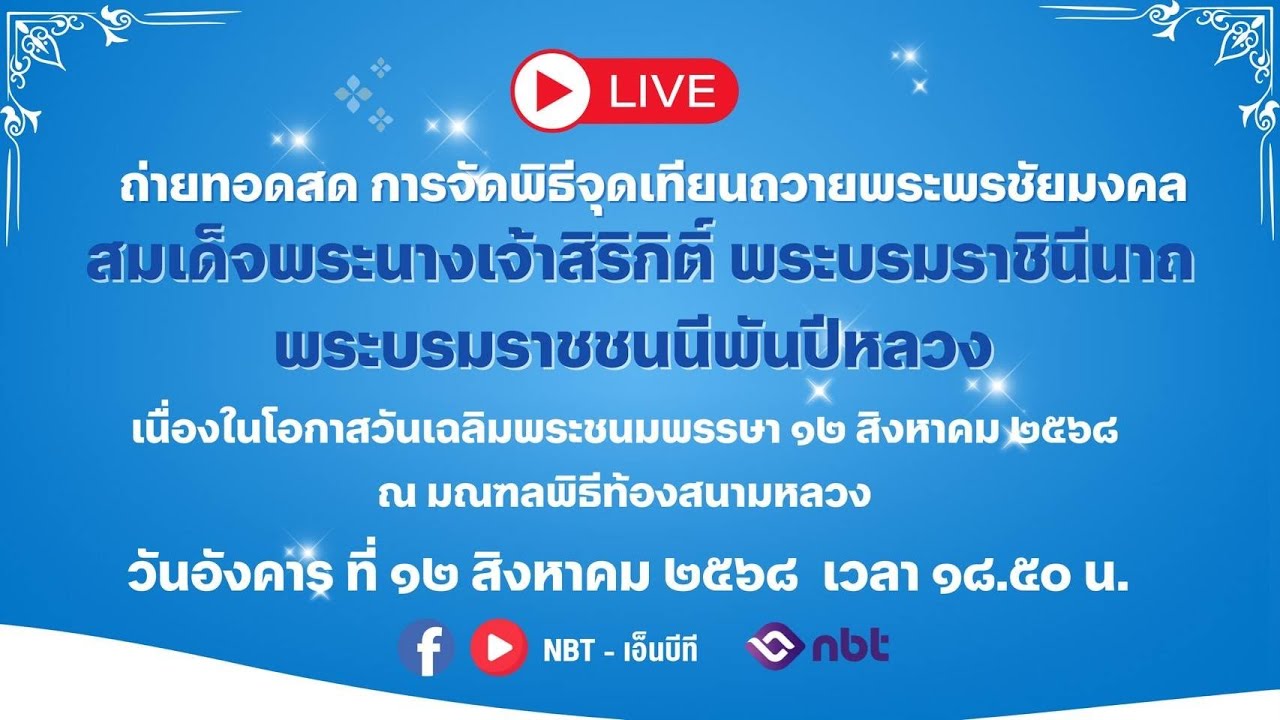 ถ่ายทอดสด การจัดพิธีจุดเทียนถวายพระพรชัยมงคล สมเด็จพระนางเจ้าสิริกิติ์ พระบรมราชินีนาถ พระบรมราชชนนี