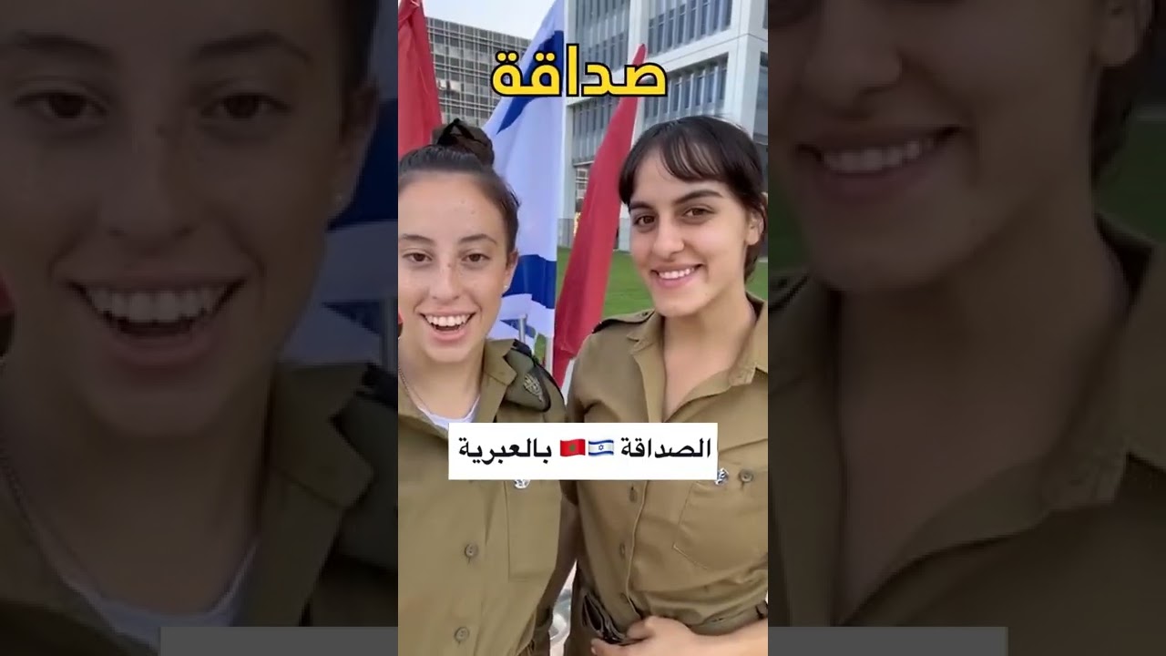 تعلموا اللغة العبرية: درس اليوم عن الصداقة 🇲🇦 🇮🇱 #اسرائيل #المغرب
