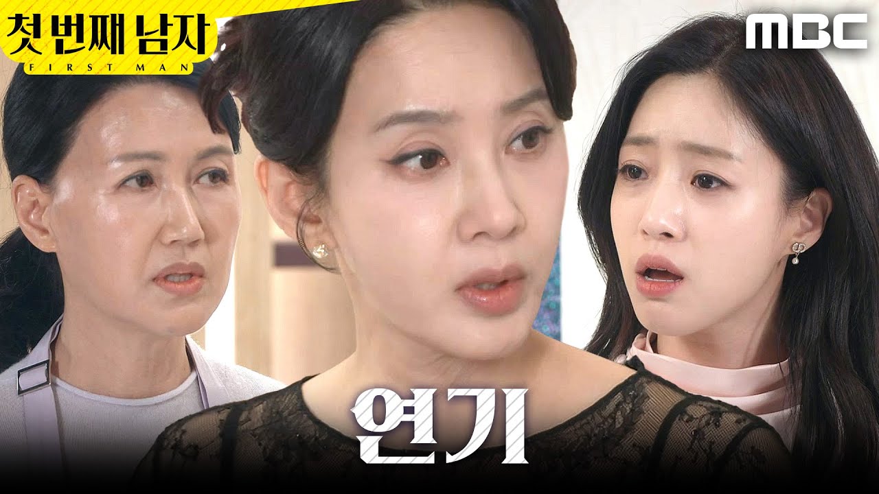 [첫 번째 남자] ＂하극상이 따로 없어＂ 오현경 앞에서 연기하는 함은정 , MBC 260311 방송