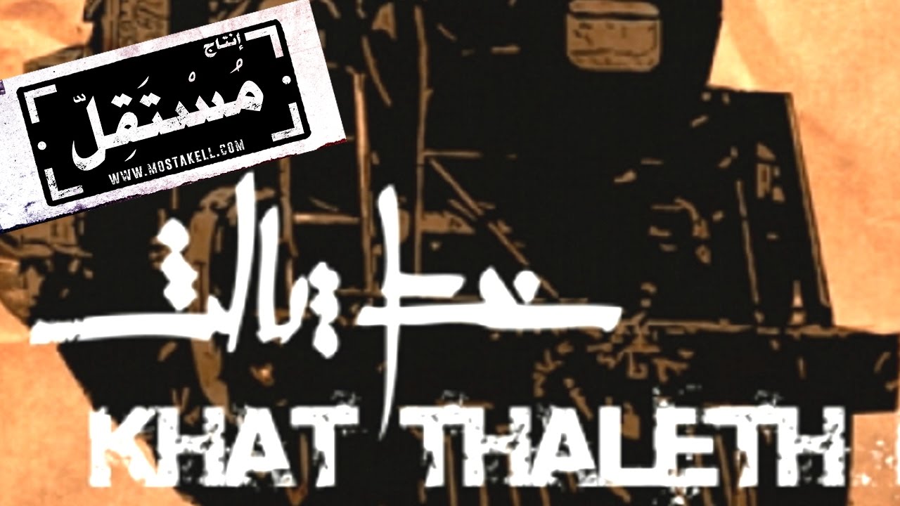 El Rass - Oumat El Zulum (Nation of Injustice) الراس - أمة الظلم