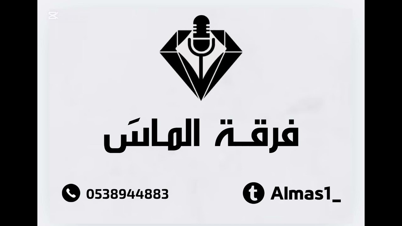 مبارك نديبة - يارب اسألك - فرقة الماس2025
